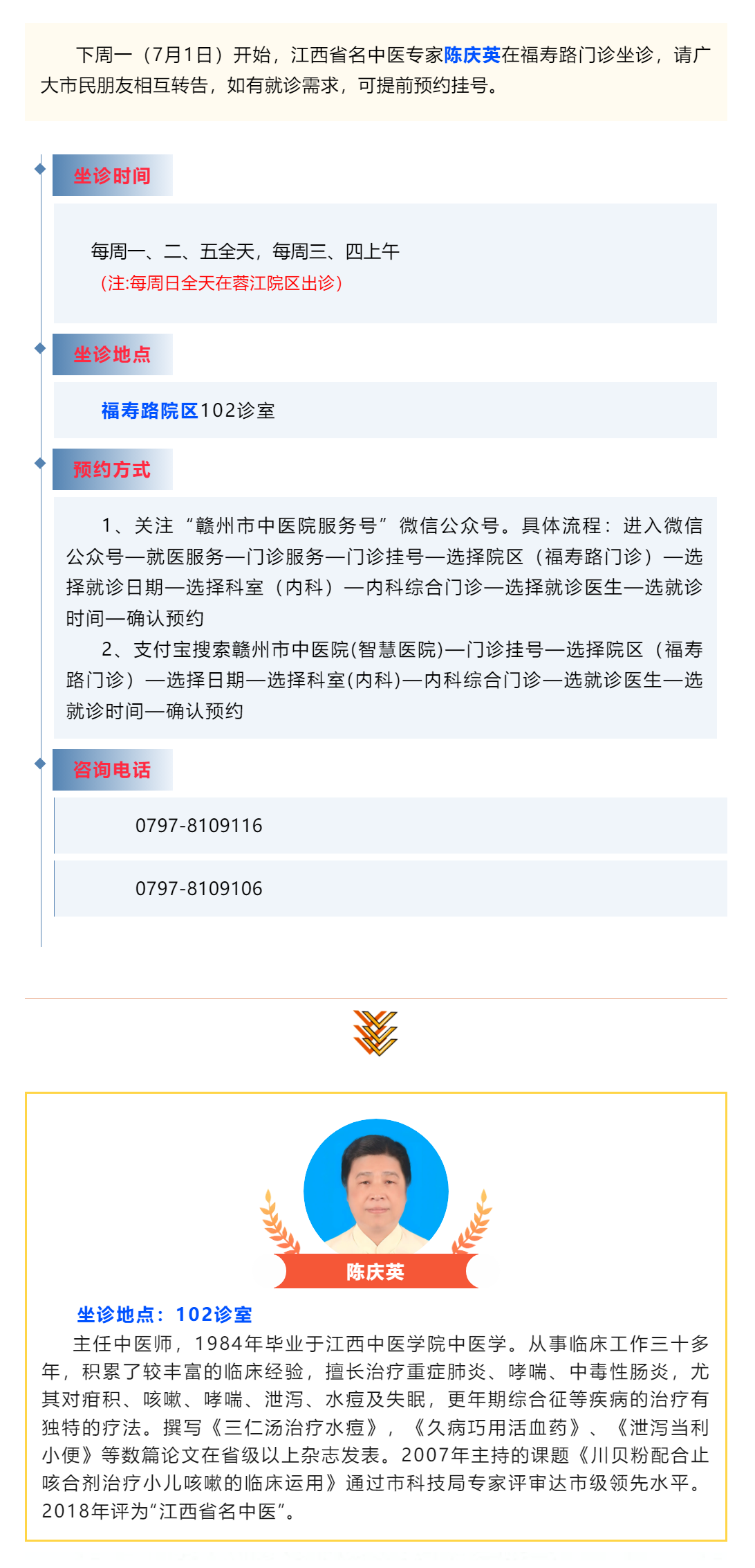 【醫(yī)訊】下周一（7月1日），江西省名中醫(yī)陳慶英開始在福壽路門診坐診啦_.png