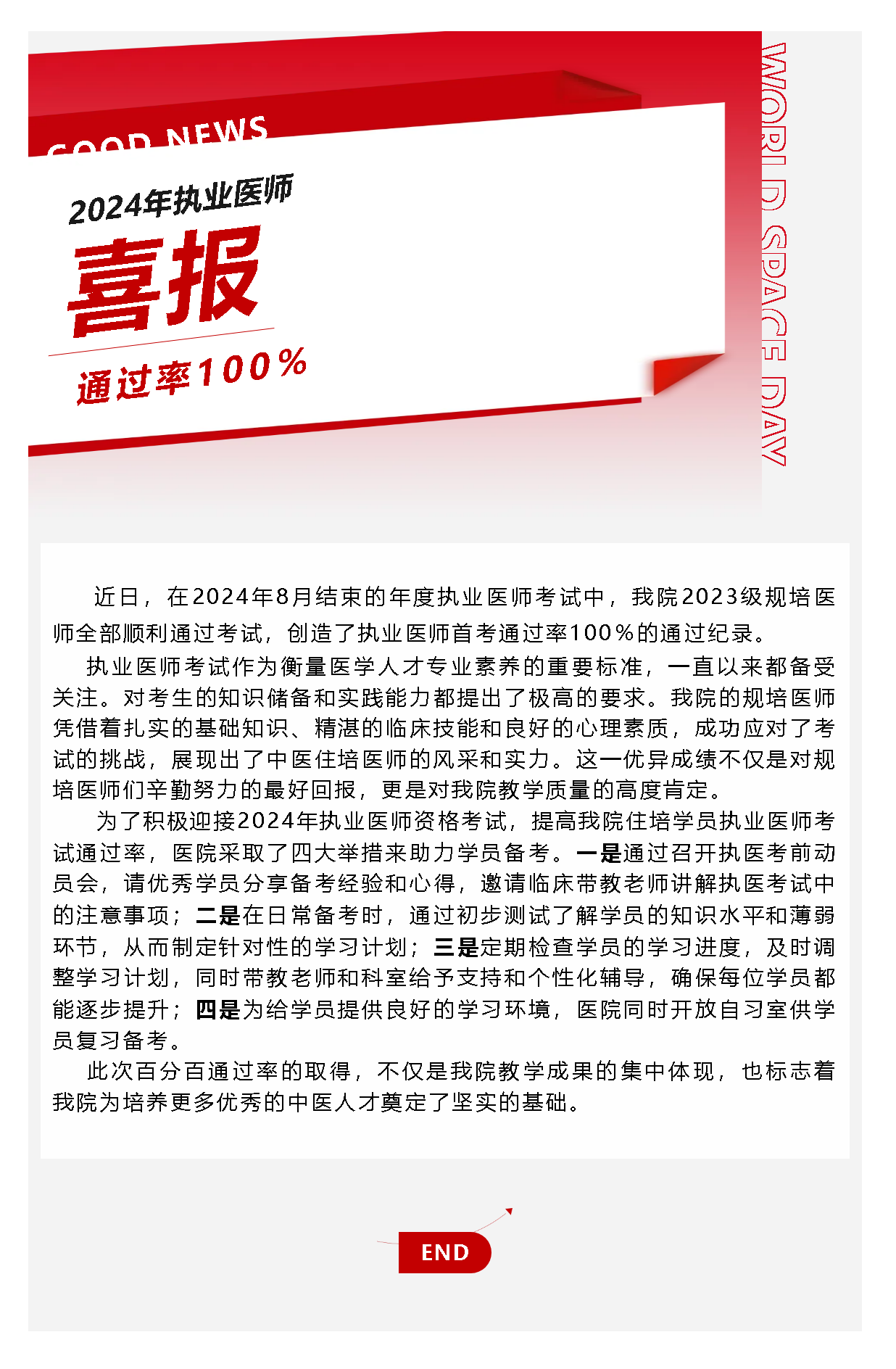 喜報(bào)！我院規(guī)培醫(yī)師在2024年執(zhí)業(yè)醫(yī)師考試中實(shí)現(xiàn)百分百通過(guò)率！.png